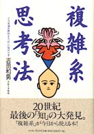 複雑系思考法