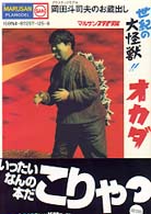 世紀の大怪獣！！オカダ―岡田斗司夫のお蔵出し