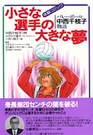 小さな選手の大きな夢 - バレーボール中西千枝子物語 体験コミック