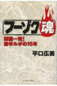 フーゾク魂 - 頑固一発！激辛ルポの１５年