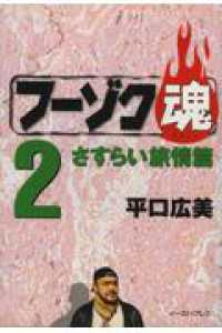 フーゾク魂 〈２（さすらい旅情篇）〉