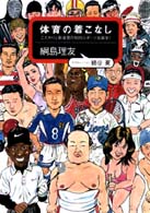 体育の着こなし - こだわりと新発見の知的スポーツ衣装学！