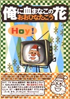 俺に血まなこの花