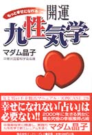 もっと幸せになれる開運九性気学 - 女と男の不幸脱出マニュアル・実例ｃａｓｅ　２８ 恋運暦ｂｏｏｋｓ