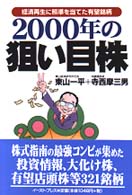 ２０００年の狙い目株 - 経済再生に照準を当てた有望銘柄