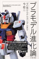 プラモデル進化論―ゼロ戦からＰＧガンダムまで
