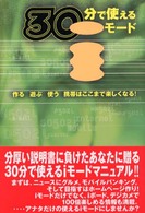 ３０分で使えるｉモード - 作る遊ぶ使う携帯はここまで楽しくなる！