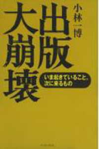 出版大崩壊 - いま起きていること、次に来るもの