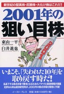 ２００１年の狙い目株 - 新世紀の堅実株・反騰株・大化け株はこれだ！