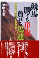 競馬　勝てる単複、負ける馬連―馬連中毒者に捧げる競馬哲学