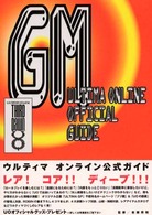 ウルティマオンライン・オフィシャルガイドＧＭ - Ｔｈｉｒｄ　ｄａｗｎ