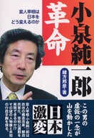 小泉純一郎革命 - 変人宰相は日本をどう変えるのか