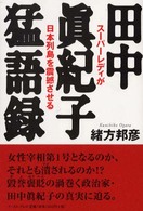 田中眞紀子猛語録 - スーパーレディが日本列島を震撼させる