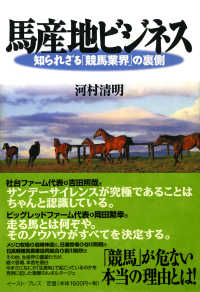 馬産地ビジネス―知られざる「競馬業界」の裏側