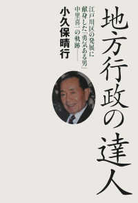 地方行政の達人―江戸川区の発展に献身した「勇気ある男」中里喜一の軌跡