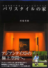 【限定価格セール！】 バリスタイルの家 紀伊國屋書店ウェブ - 秀樹【著】 西城 / アート・デザイン・音楽