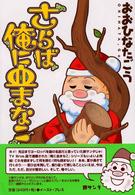 さらば俺に血まなこ