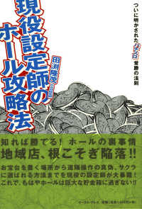 現役設定師のホール攻略法 - ついに明かされたパチスロ常勝の法則