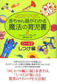 赤ちゃん語がわかる魔法の育児書２　０～４才しつけ編