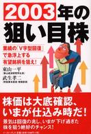 ２００３年の狙い目株―業績の「Ｖ字型回復」で急浮上する有望銘柄を狙え！