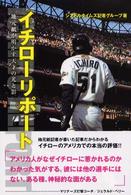 イチローリポート―地元紙が明かす天才の光と影