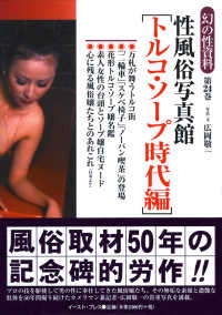 幻の性資料<br> 性風俗写真館「トルコ・ソープ時代編」