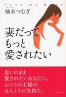 妻だってもっと愛されたい