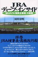 ＪＲＡディープ・インサイド - 知られざる「競馬主催者」の素顔