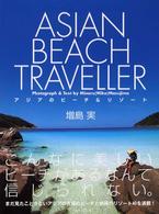 アジアのビーチ＆リゾート