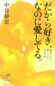 だから好き、なのに愛してる。 - 恋のピンチを乗りこえる５６の方法