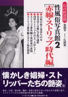 性風俗写真館 〈２〉 赤線・ストリップ時代編 幻の性資料