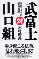 武富士対山口組 - 激突する二つの「最強組織」