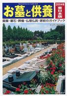 お墓と供養 〈東日本版　２００４年〉 - 霊園・墓石・葬儀・仏壇仏具・家紋のガイドブック