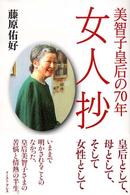 女人抄 - 美智子皇后の７０年