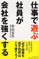 仕事で遊ぶ社員が会社を強くする