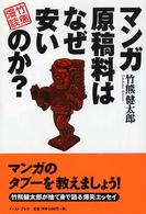 マンガ原稿料はなぜ安いのか？ - 竹熊漫談