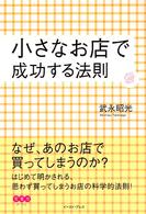 小さなお店で成功する法則