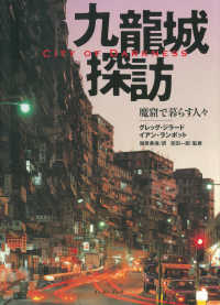 九龍城探訪　魔窟で暮らす人々―Ｃｉｔｙ　ｏｆ　Ｄａｒｋｎｅｓｓ