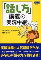 「話し方」講義の実況中継
