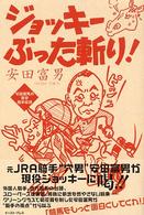 ジョッキーぶった斬り！ - 安田富男の激辛騎手批評