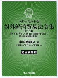 中華人民共和国対外経済貿易法令集 〈第２分冊（第２部　外資／第３部〉 - 完全収録版