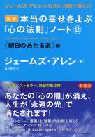 図解本当の幸せをよぶ「心の法則」ノート 〈２（《朝日のあたる道》編）〉