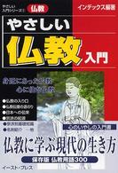 やさしい仏教入門 やさしい入門シリーズ