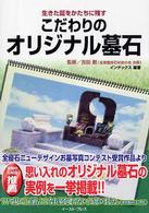 こだわりのオリジナル墓石 - 生きた証をかたちに残す