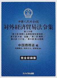 中華人民共和国対外経済貿易法令集 〈第３分冊（第５部　税関と品質監〉 - 完全収録版