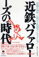 近鉄バファローズの時代 - 「悲劇の球団」に捧げる惜別のノンフィクション！ Ｅａｓｔ　Ｐｒｅｓｓ　ｎｏｎｆｉｃｔｉｏｎ