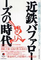 Ｅａｓｔ　Ｐｒｅｓｓ　ｎｏｎｆｉｃｔｉｏｎ<br> 近鉄バファローズの時代―「悲劇の球団」に捧げる惜別のノンフィクション