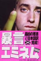 暴言エミネム―ヒップホップよ永遠なれ