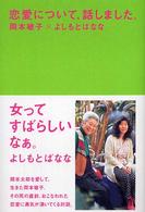 恋愛について、話しました。