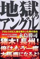 地獄のアングル―プロレスのどん底を味わった男の告白